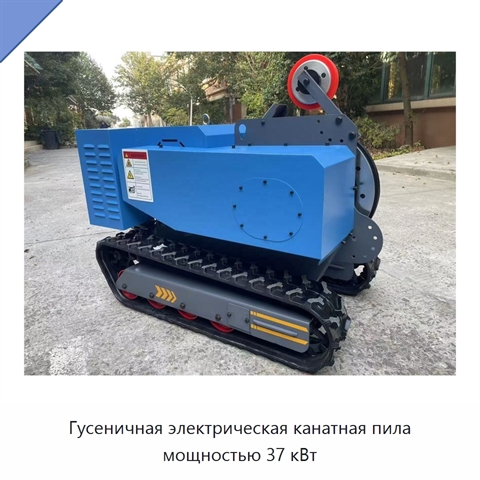 Гусеничная электрическая канатная пила мощностью 37 кВт