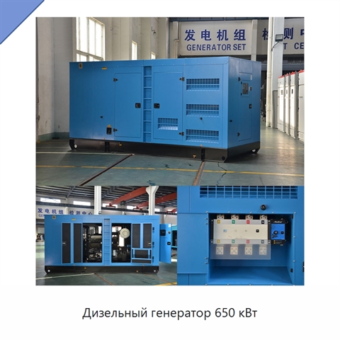 Дизельный генератор 650 кВт