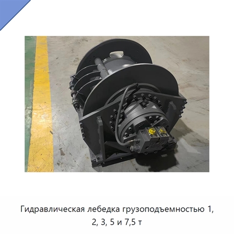 Гидравлическая лебедка грузоподъемностью 1, 2, 3, 5 и 7,5 т
