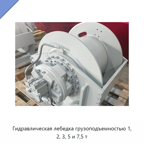 Гидравлическая лебедка грузоподъемностью 1, 2, 3, 5 и 7,5 т