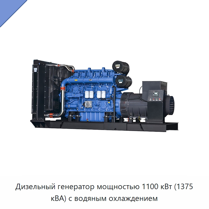Дизельный генератор мощностью 1100 кВт (1375 кВА) с водяным охлаждением — Дизельные генераторы