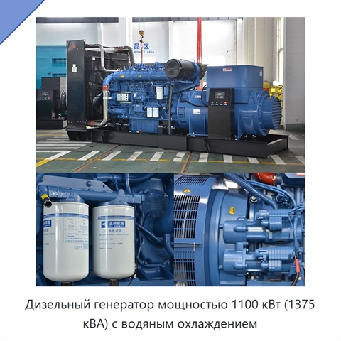 Дизельный генератор мощностью 1100 кВт (1375 кВА) с водяным охлаждением