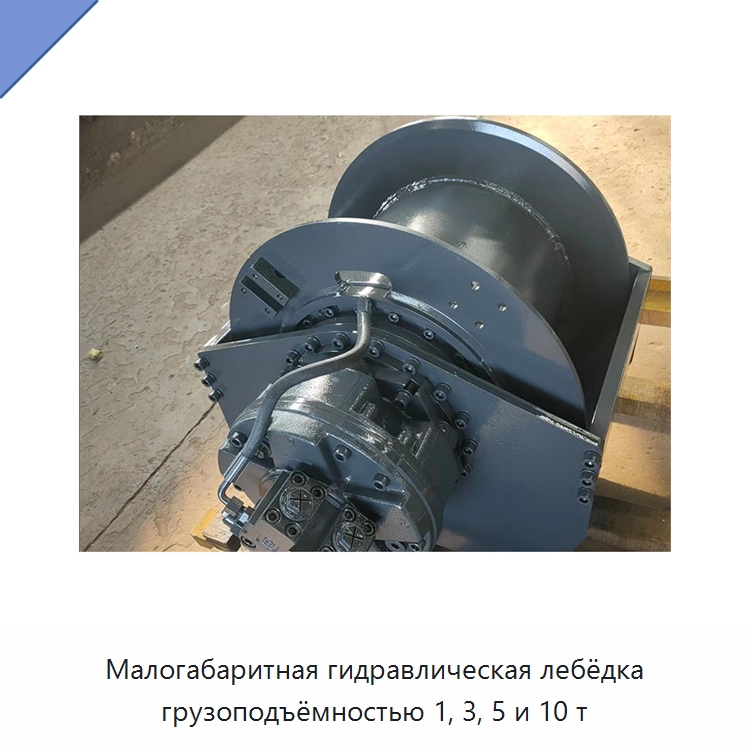 Малогабаритная гидравлическая лебёдка грузоподъёмностью 1, 3, 5 и 10 т — Гидравлические лебедки