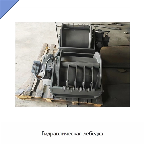 Гидравлическая лебёдка
