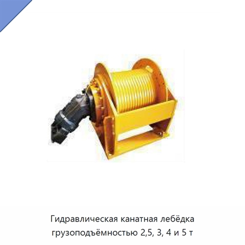 Гидравлическая канатная лебёдка грузоподъёмностью 2,5, 3, 4 и 5 т