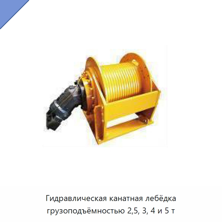Гидравлическая канатная лебёдка грузоподъёмностью 2,5, 3, 4 и 5 т — Гидравлические лебедки