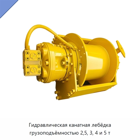 Гидравлическая канатная лебёдка грузоподъёмностью 2,5, 3, 4 и 5 т