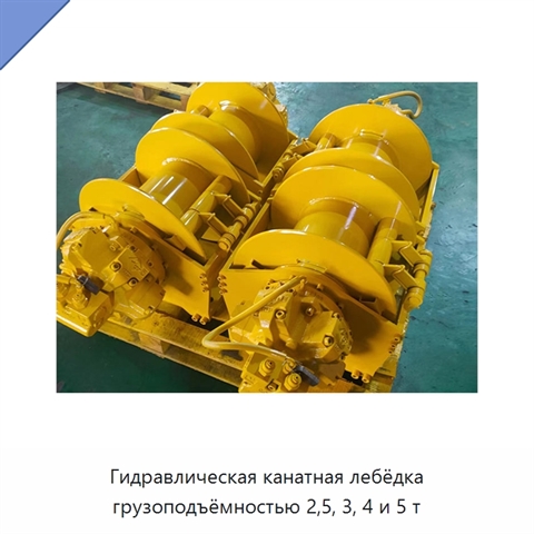 Гидравлическая канатная лебёдка грузоподъёмностью 2,5, 3, 4 и 5 т