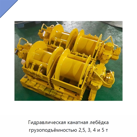 Гидравлическая канатная лебёдка грузоподъёмностью 2,5, 3, 4 и 5 т