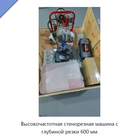 Высокочастотная стенорезная машина с глубиной резки 600 мм