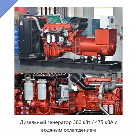 Дизельный генератор 380 кВт / 475 кВА с водяным охлаждением