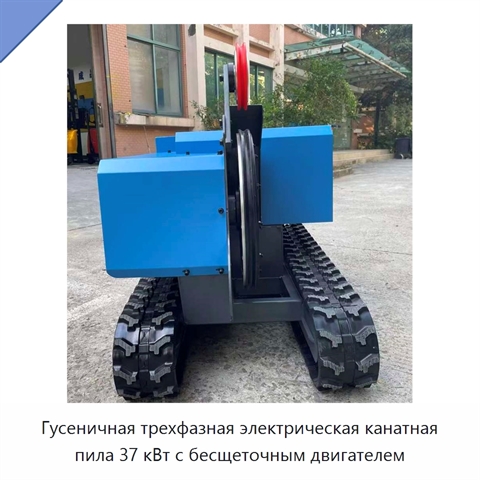 Гусеничная трехфазная электрическая канатная пила 37 кВт с бесщеточным двигателем