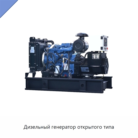 Дизельный генератор открытого типа