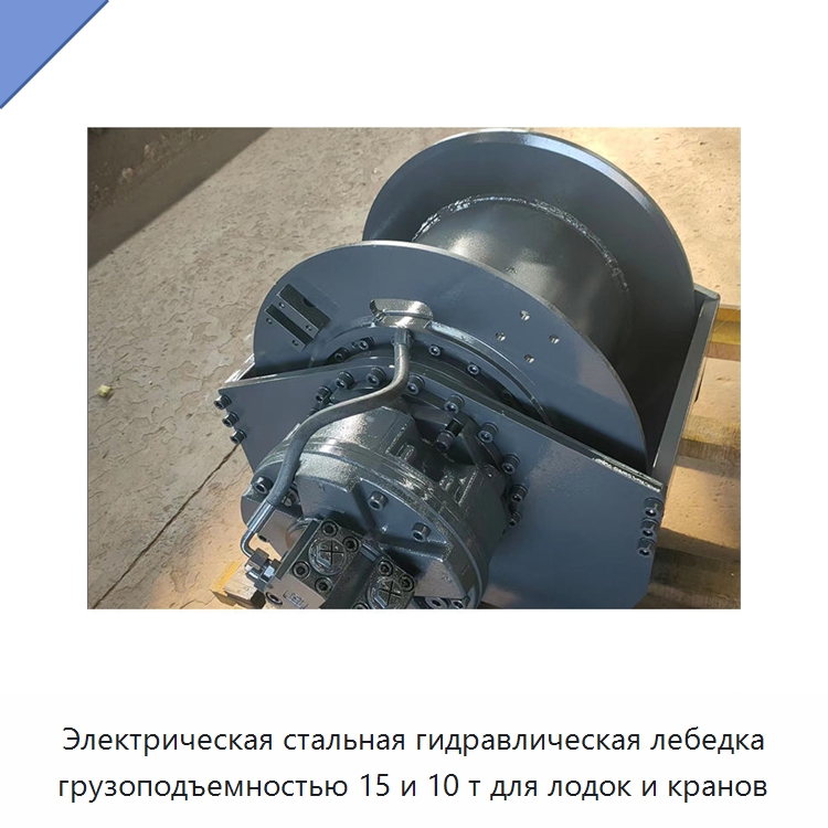 Электрическая стальная гидравлическая лебедка грузоподъемностью 15 и 10 т для лодок и кранов — Гидравлические лебедки