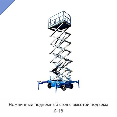Ножничный подъёмный стол с высотой подъёма 6–18