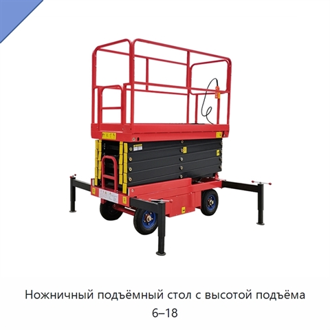 Ножничный подъёмный стол с высотой подъёма 6–18
