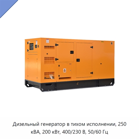 Дизельный генератор в тихом исполнении, 250 кВА, 200 кВт, 400/230 В, 50/60 Гц