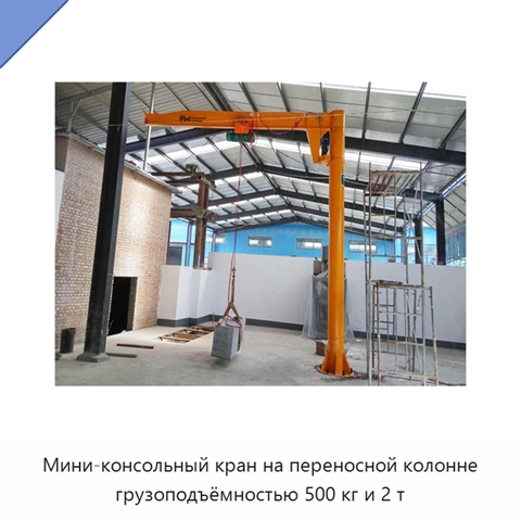 Мини-консольный кран на переносной колонне грузоподъёмностью 500 кг и 2 т