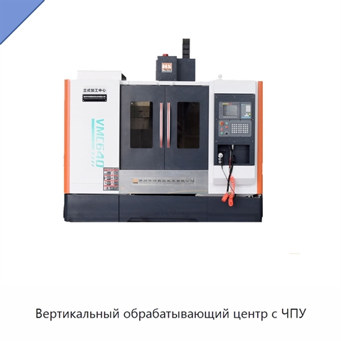 Вертикальный обрабатывающий центр с ЧПУ