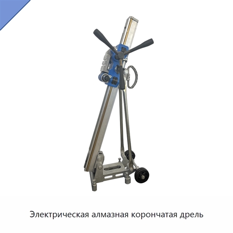 Электрическая алмазная корончатая дрель