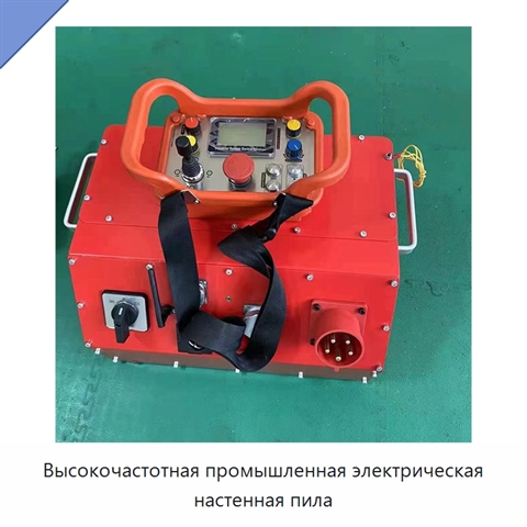 Высокочастотная промышленная электрическая настенная пила
