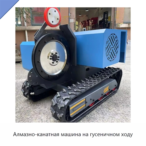 Алмазно-канатная машина на гусеничном ходу