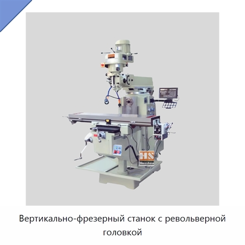 Вертикально-фрезерный станок с револьверной головкой