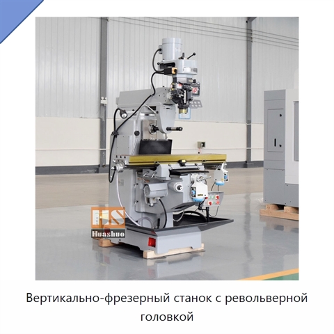 Вертикально-фрезерный станок с револьверной головкой
