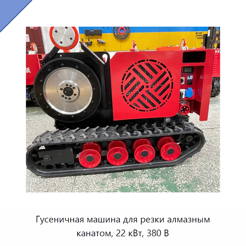 Гусеничная машина для резки алмазным канатом, 22 кВт, 380 В — Электропилы