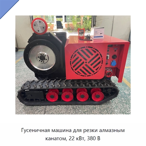 Гусеничная машина для резки алмазным канатом, 22 кВт, 380 В