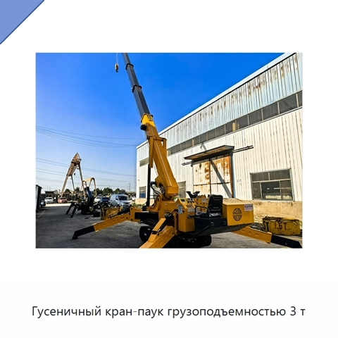 Гусеничный кран-паук грузоподъемностью 3 т