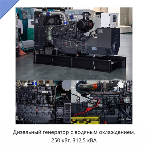 Дизельный генератор с водяным охлаждением, 250 кВт, 312,5 кВА