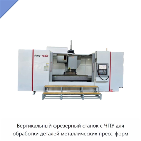 Вертикальный фрезерный станок с ЧПУ для обработки деталей металлических пресс-форм