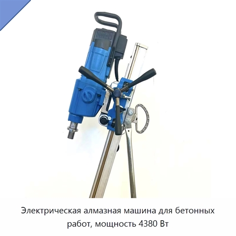 Электрическая алмазная машина для бетонных работ, мощность 4380 Вт