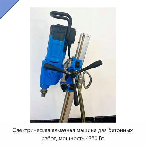 Электрическая алмазная машина для бетонных работ, мощность 4380 Вт