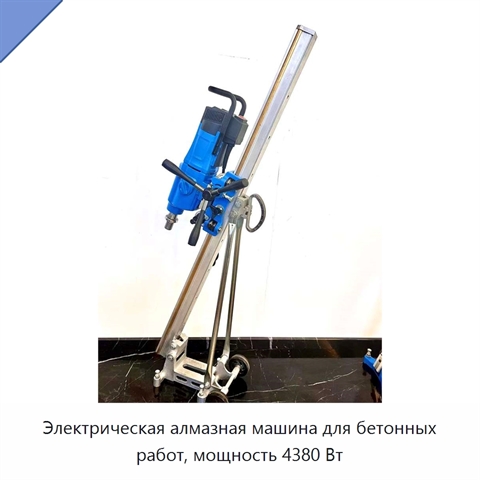 Электрическая алмазная машина для бетонных работ, мощность 4380 Вт