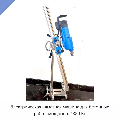 Электрическая алмазная машина для бетонных работ, мощность 4380 Вт
