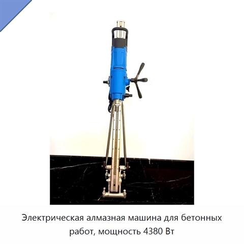 Электрическая алмазная машина для бетонных работ, мощность 4380 Вт
