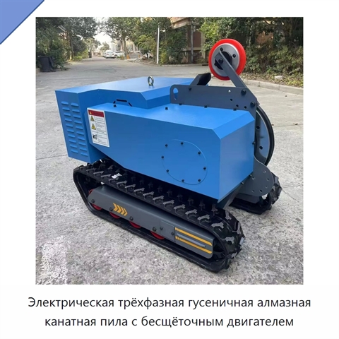 Электрическая трёхфазная гусеничная алмазная канатная пила с бесщёточным двигателем