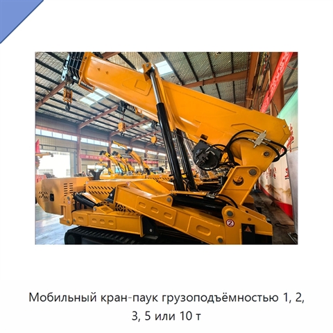 Мобильный кран-паук грузоподъёмностью 1, 2, 3, 5 или 10 т