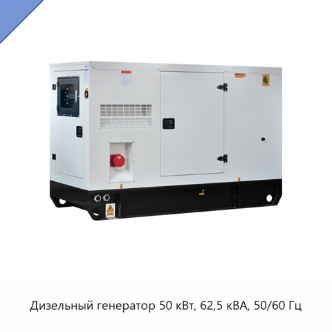 Дизельный генератор 50 кВт, 62,5 кВА, 50/60 Гц