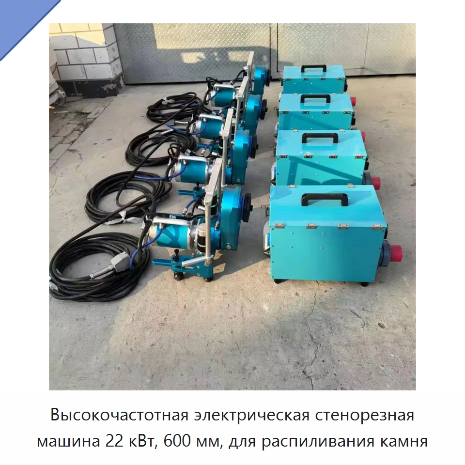 Высокочастотная электрическая стенорезная машина 22 кВт, 600 мм, для распиливания камня — Электропилы