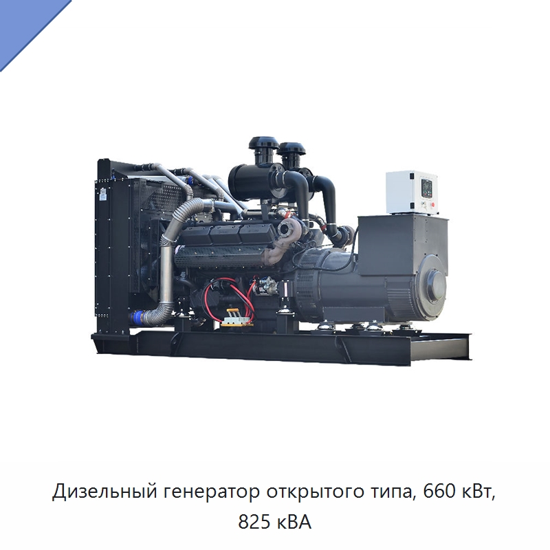 Дизельный генератор открытого типа, 660 кВт, 825 кВА — Дизельные генераторы