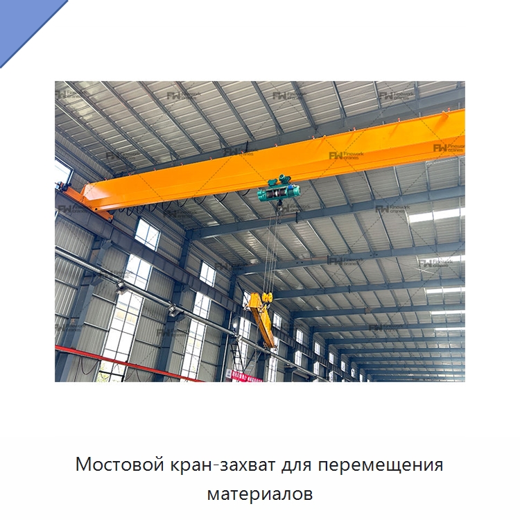 Мостовой кран-захват для перемещения материалов — Краны