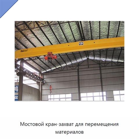 Мостовой кран-захват для перемещения материалов