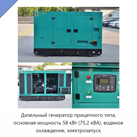 Дизельный генератор прицепного типа, основная мощность 58 кВт (75,2 кВА), водяное охлаждение, электрозапуск