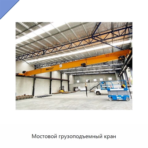 Мостовой грузоподъемный кран