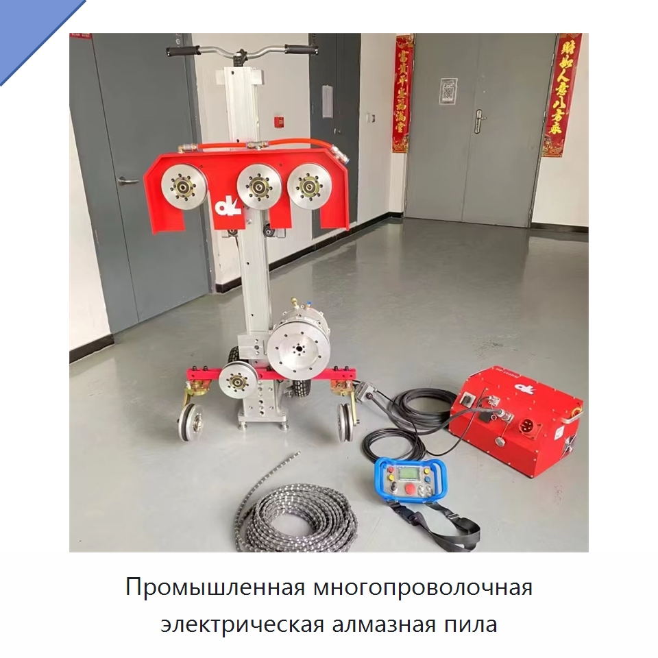 Промышленная многопроволочная электрическая алмазная пила — Электропилы