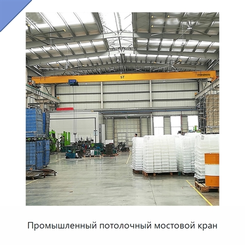 Промышленный потолочный мостовой кран