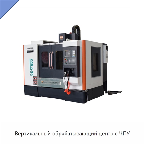 Вертикальный обрабатывающий центр с ЧПУ